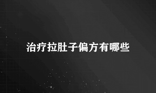治疗拉肚子偏方有哪些