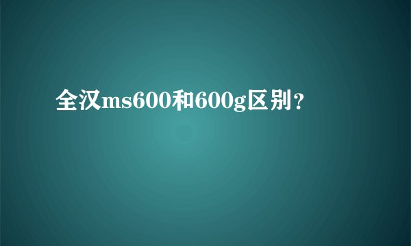 全汉ms600和600g区别？