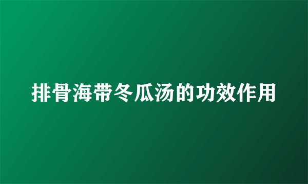 排骨海带冬瓜汤的功效作用