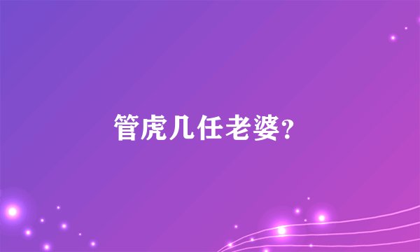 管虎几任老婆？