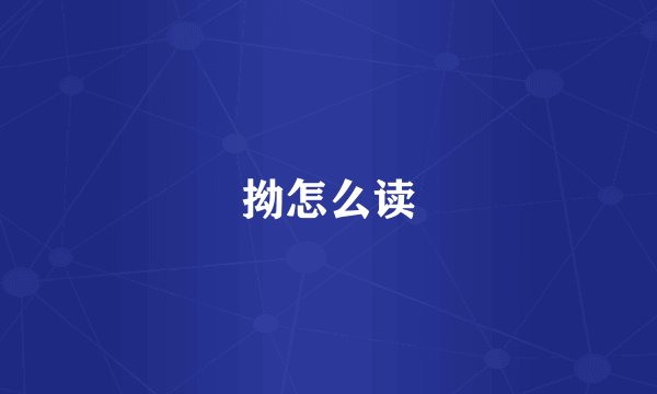 拗怎么读