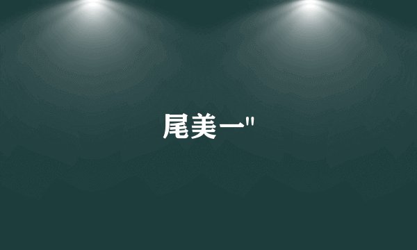 尾美一