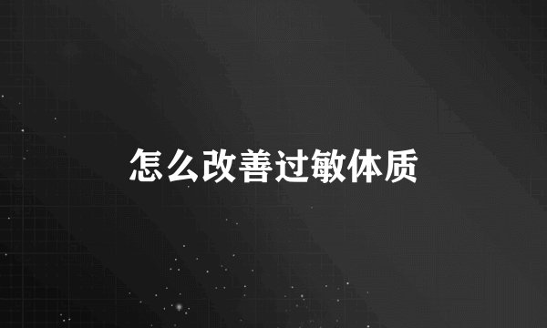 怎么改善过敏体质
