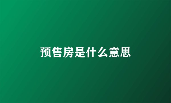 预售房是什么意思