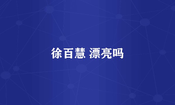 徐百慧 漂亮吗