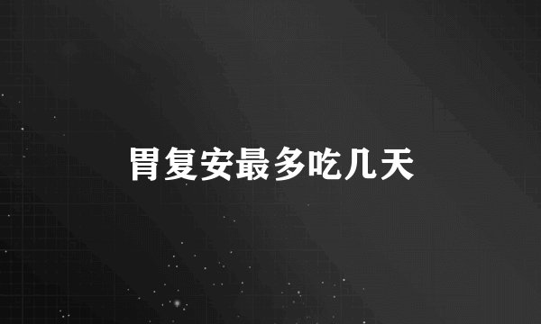 胃复安最多吃几天