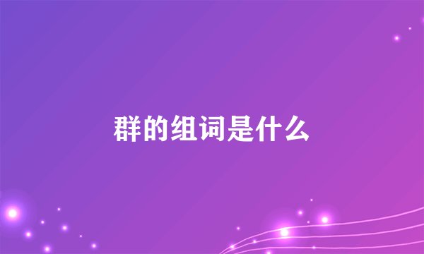 群的组词是什么