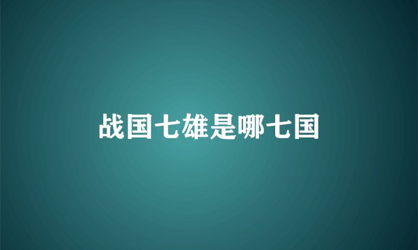 战国七雄是哪七国