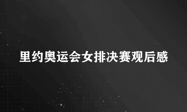 里约奥运会女排决赛观后感