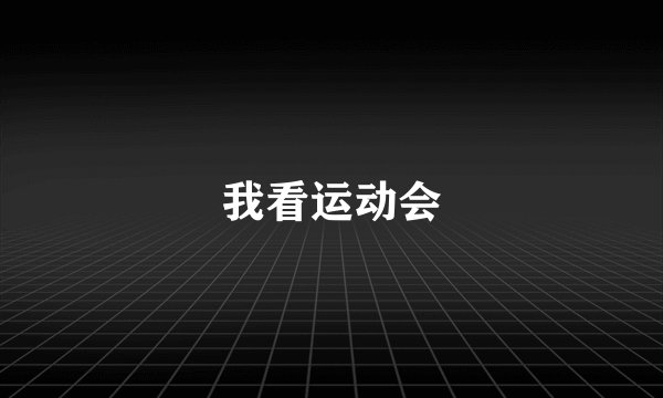 我看运动会
