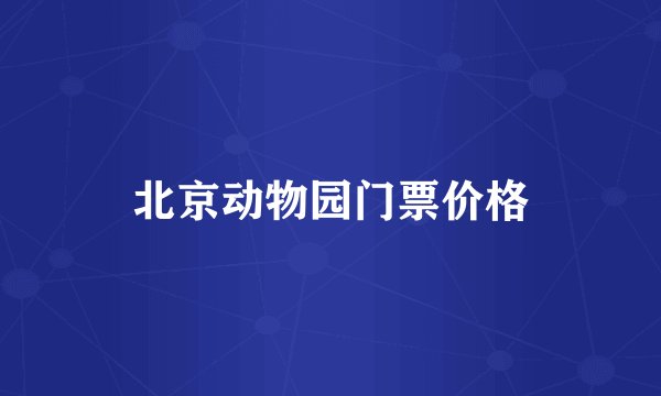 北京动物园门票价格