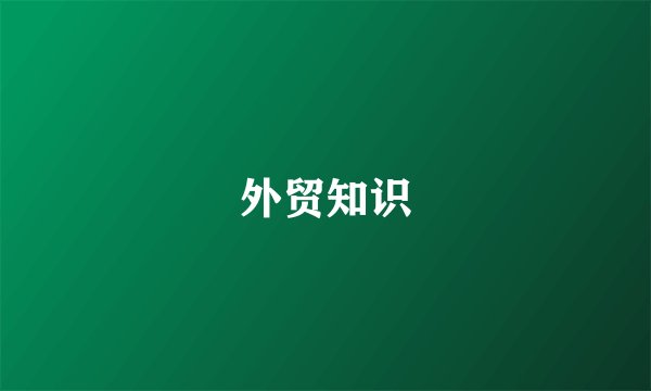 外贸知识