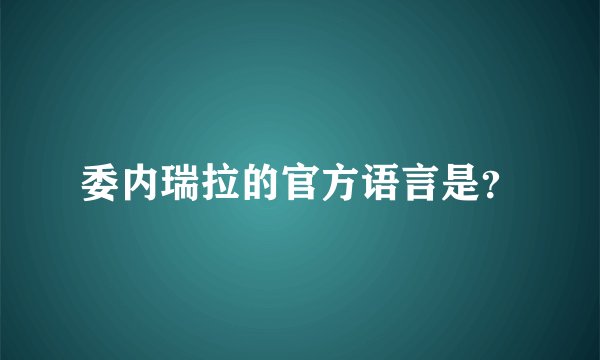 委内瑞拉的官方语言是?