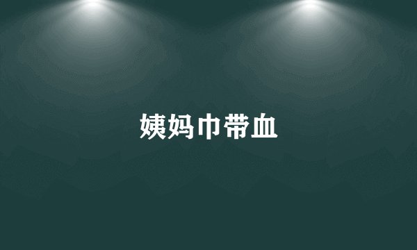 姨妈巾带血