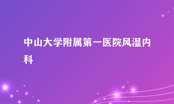 中山大学附属第一医院风湿内科