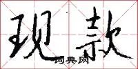 现款