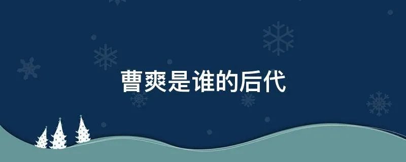 曹爽是谁的后代