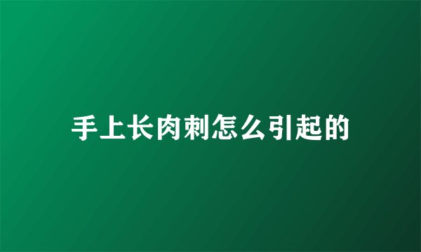 手上长肉刺怎么引起的