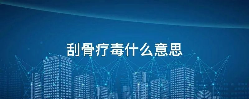 刮骨疗毒什么意思