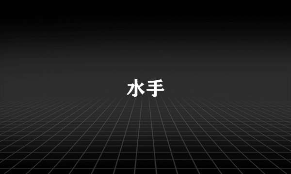 水手