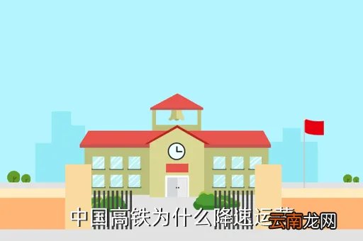 高铁为什么中途有降速运行的情况,中国高铁为什么要降速