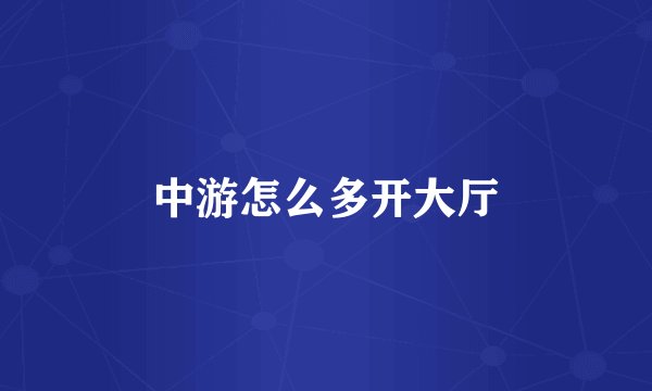 中游怎么多开大厅