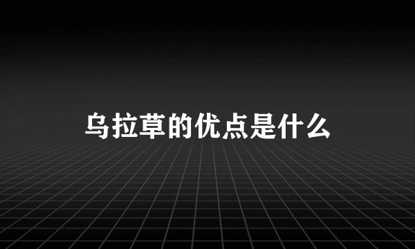 乌拉草的优点是什么