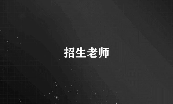 招生老师