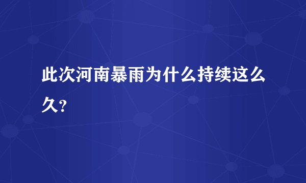 此次河南暴雨为什么持续这么久?