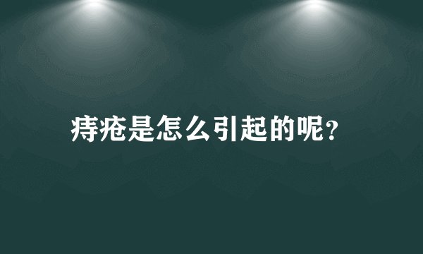 痔疮是怎么引起的呢？