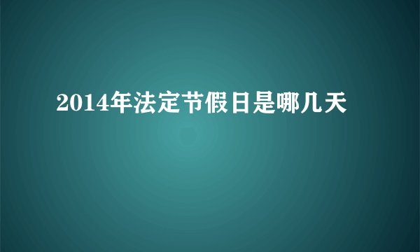 2014年法定节假日是哪几天