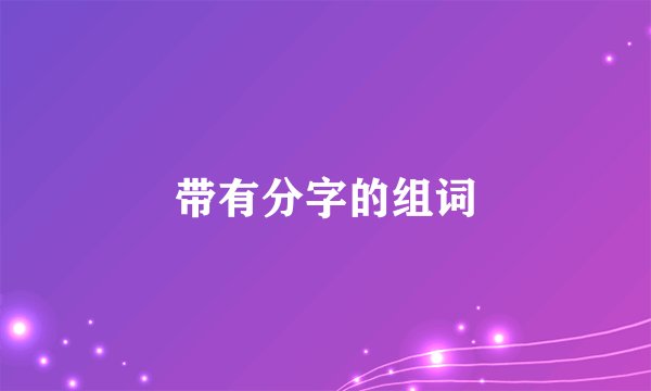 带有分字的组词