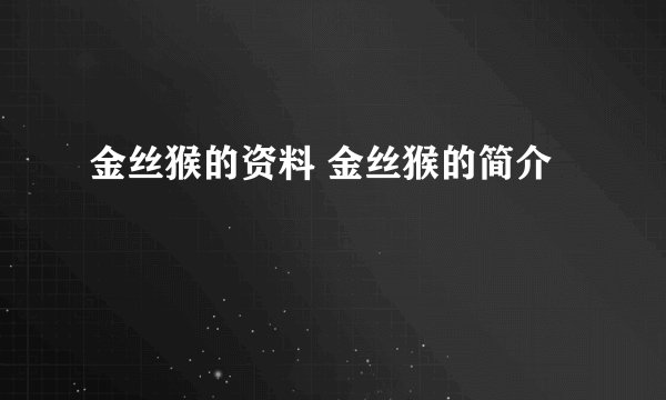 金丝猴的资料 金丝猴的简介