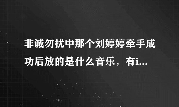 非诚勿扰中那个刘婷婷牵手成功后放的是什么音乐，有i love you 的