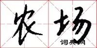 农场