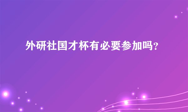 外研社国才杯有必要参加吗？