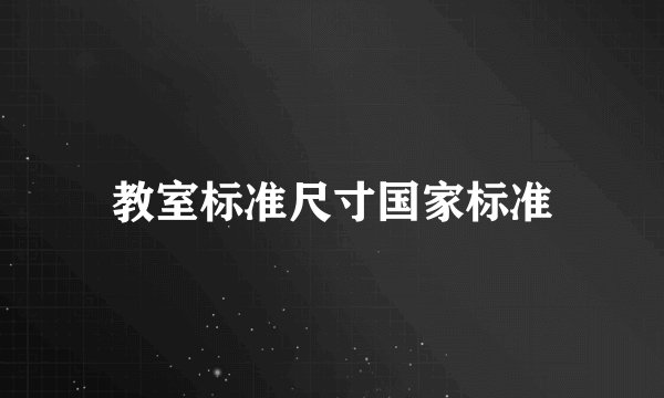 教室标准尺寸国家标准