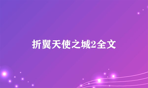 折翼天使之城2全文