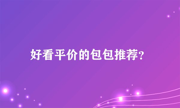 好看平价的包包推荐?