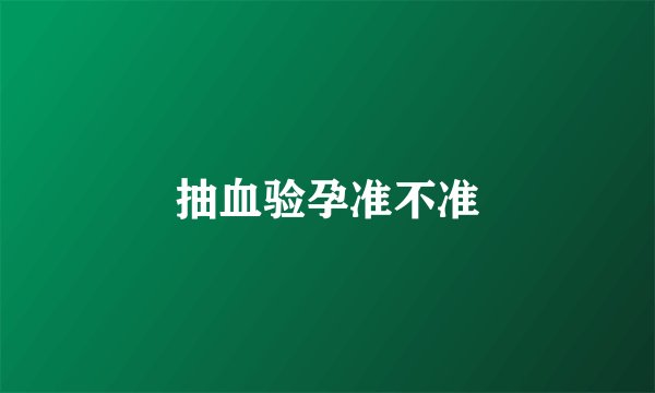 抽血验孕准不准