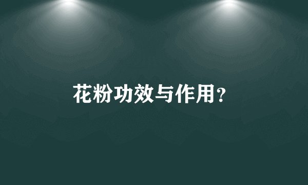 花粉功效与作用？