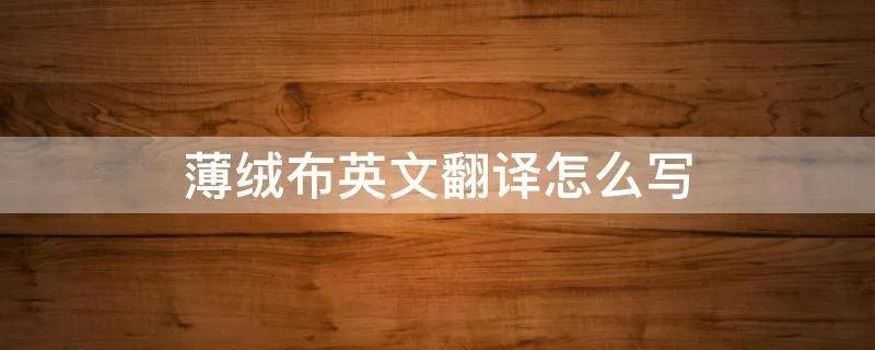 薄绒布英文翻译怎么写