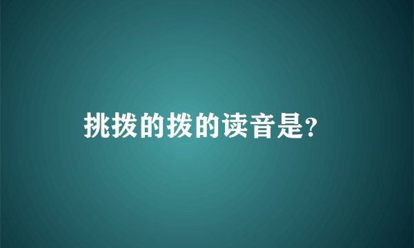 挑拨的拨的读音是？