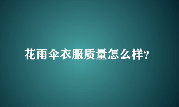 花雨伞衣服质量怎么样?