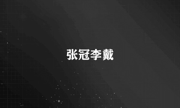 张冠李戴