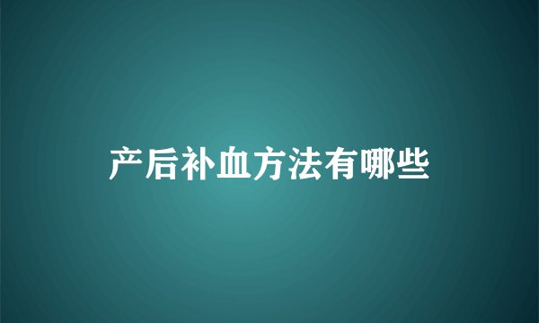 产后补血方法有哪些