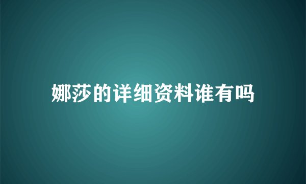 娜莎的详细资料谁有吗
