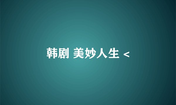 韩剧 美妙人生 <