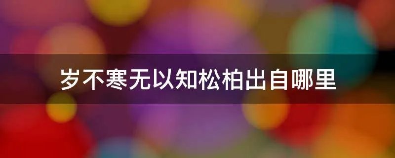岁不寒无以知松柏出自哪里
