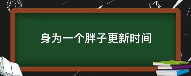 身为一个胖子更新时间